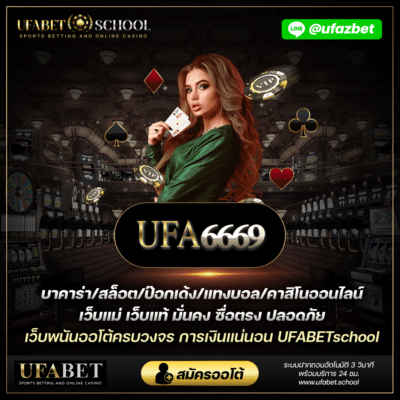 ufa6669 เว็บตรงลุ้นรางวัลใหญ่กับกลยุทธ์การเดิมพันบาคาร่า UFABET เหล่านี้